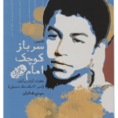سرباز-کوچک-امام-مهدی-طحانیان-فاطمه-دوست-کامی