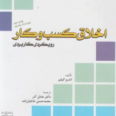 اخلاق-کسب-وکار-رویکردی-کاربردی-اندرو-گیلیر-عادل-آذر-خاکباززاده