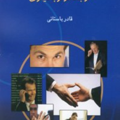 اصول-و-تکنیکهای-برقراری-ارتباط-موثر-با-دیگران