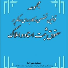 مجموعه-قوانین-تخصصی-و-کاربردی-حاکم-بر-حقوق-ثبت-اسناد-و-املاک-جمشید-مهرآسا