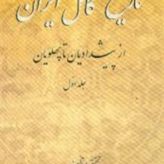 تاریخ-کامل-ایران-از-پیشدادیان-تا-پهلویان-2جلدی-عبدالرفیع-حقیقت