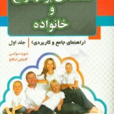 مقدمه-ای-بر-ازدواج-و-خانواده-جلداول-دیوید-نوکس-کارولین-اسکاچ-کیومرث-فرحبخش-زهرا-جهان-بخش