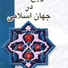 تاریخ-فلسفه-درجهان-اسلامی-حنافاخوری-خلیل-جر-عبدالمحمدآیتی