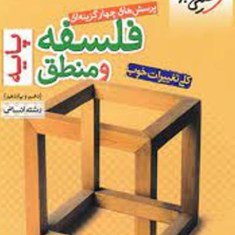 فلسفه-و-منطق-پایه-دهم-ویازدهم-تست-خیلی-سبز