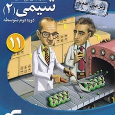 شیمی-یازدهم-درس-و-تست-الگو