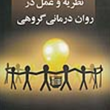 نظریه-و-عمل-در-روان-درمانی-گروهی-یالوم-بهرام-قنبری