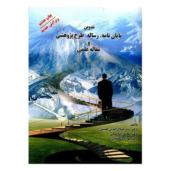 تدوین-پایان-نامه-رساله-طرح-پژوهشی-ومقاله-علمی