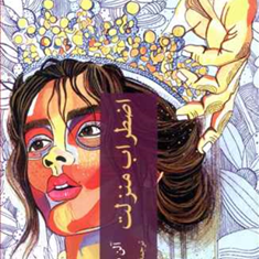 اضطراب-منزلت