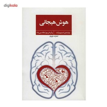 هوش-هیجانی-استیوبوکت-قاسمی-نژاد