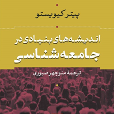 اندیشه-های-بنیادی-در-جامعه-شناسی-پیتر-کیوسیتو-منوچهر-صبوری