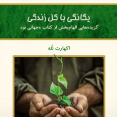 یگانگی-با-کل-زندگی-اکهارت-تله-فرناز-فرود