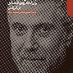 نبرد-بارکود-پل-کروگمن-فریدون-تفظلی-و-سمیه-مردانه