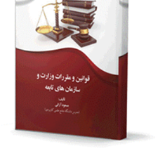قوانین-و-مقررات-وزارت-و-سازمان-های-تابعه-مسعود-آرائی