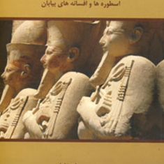 مومیایی-ها-و-اهرام-مصر-سام-تاپلین-گلشن-اسماعیل-پور
