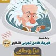 بانک-تست-فیزیک-تجربی-کنکور-میکرو-طلایی-گاج-جلد-اول