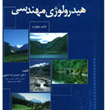 هیدرولوژی-مهندسی-حمیدرضا-صفوی