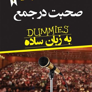 صحبت-درجمع-به-زبان-ساده-دامیز-روزاکیس-نجات-مهر