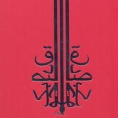 چراغ-آخر-صادق-چوبک