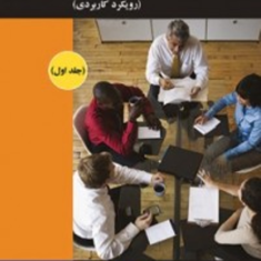 روانشناسی-صنعتی-سازمانیجلد-اول-مایکل-جی-آموت-جهانبخش-صادقی
