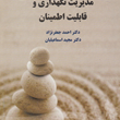 مدیریت-نگهداری-وقابلیت-اطمینان-احمد-جعفرنژاد-مجید-اسماعیلیان