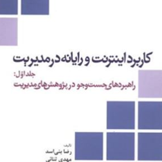 کاربرد-اینترنت-و-رایانه-درمدیریتجلداول-رضابنی-اسد-مهدی-ثنائی