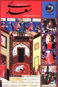 365روزباسعدی-حسین-محی-الدین-الهی-قمشه-ای