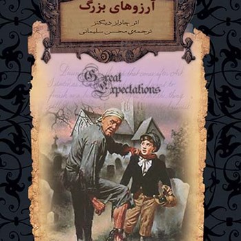 آرزوهای-بزرگ-چارلزدیکنز