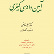 آیین-دادرسی-کیفری-جلد-2-علی-خالقی