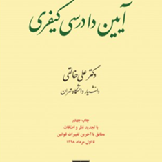 آیین-دادرسی-کیفری-جلد-2-علی-خالقی