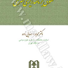 حقوق-برنامه-ریزی-شهری-محمد-جواد-رضایی-زاده