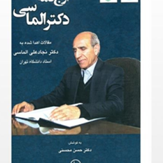 ارج-نامه-دکتر-الماسی-مقالات-اهدایی-به-نجادعلی-الماسی