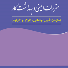 مقررات-ایمنی-وبهداشت-کار-سازمان-تامین-اجتماعی،کارگر-وکارفرما-صادق-قنواتی-نشرارسطو