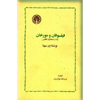 فیلسوفان-ومورخان-ودمهتا-عزت-الله-فولادوند