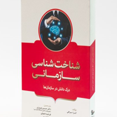 شناخت-شناسی-سازمانی-کسراسیرافی-حسین-نوروزی-رشیدخموئی