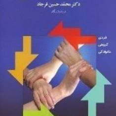 مبانی-مددکاری-اجتماعی-محمدحسین-فرجاد