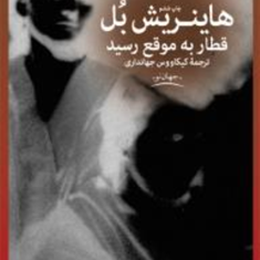 قطار-به-موقع-رسید-هاینریش-بل-کیکاووس-جهانداری