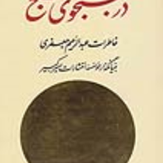 درجستجوی-صبحخاطرات-عبدالرحیم-جعفری