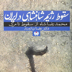 سقوط-رژیم-شاهنشاهی-درایران-2جلدیرضا-نیازمند