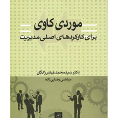 موردی-کاوی-برای-کارکردهای-اصلی-مدیریت-محمدعباس-زادگان-رضایی-زاده