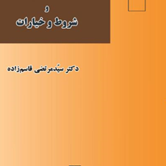 عقدبیع-وشروط-وخیارات-حقوق-مدنیمرتضی-قاسم-زاده