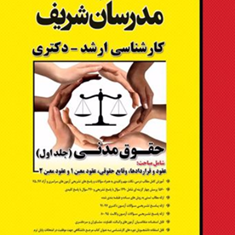 حقوق-مدنی-جلد1-محمدجواد-صفار