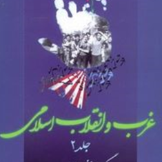 غرب-و-انقلاب-اسلامیجلد-دوم-گروه-تاریخ-و-اندیشه-معاصر