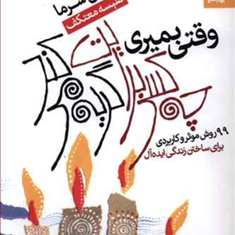 وقتی-بمیری-چه-کسی-برایت-گریه-می-کند-رابین-شرما-نفیسه-معتکف