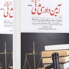 کمک-حافظه-آیین-دادرسی-مدنی-جلد1-علی-فلاح-خاریکی