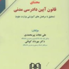 محشای-قانون-آیین-دادرسی-مدنی-علی-نجات-پیرمحمدی-مهرداد-کونانی