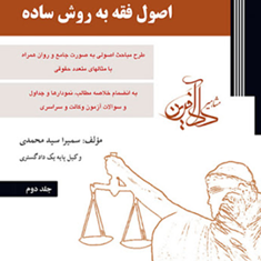 اصول-فقه-به-روش-ساده-جلد2-سمیرا-سیدمحمدی