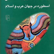 جهان-اسطوره-شناسی-اسطوره-شناسی-درجهان-عرب-و-اسلامجلدنهم-جلال-ستاری