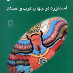 جهان-اسطوره-شناسی-اسطوره-شناسی-درجهان-عرب-و-اسلامجلدنهم-جلال-ستاری