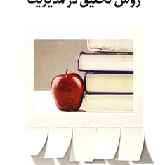 روش-تحقیق-درمدیریت-غلامرضا-خاکی