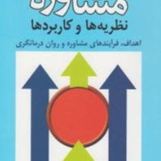 مشاوره-نظریه-ها-و-کاربرد-جورج-کریستیانی-رضافلاحی-محسن-حاجیلو